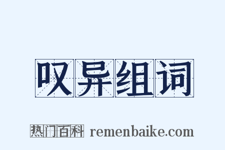 叹异组词是什么意思的图片